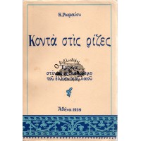 ΚΟΝΤΑ ΣΤΙΣ ΡΙΖΕΣ - ΕΡΕΥΝΑ ΣΤΟΝ ΨΥΧΙΚΟ ΚΟΣΜΟ ΤΟΥ ΕΛΛΗΝΙΚΟΥ ΛΑΟΥ